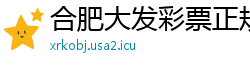 合肥大发彩票正规代理客户端邀请码
